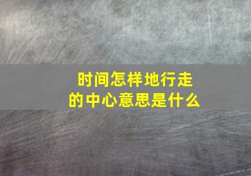 时间怎样地行走的中心意思是什么