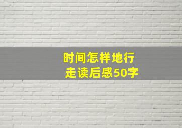 时间怎样地行走读后感50字