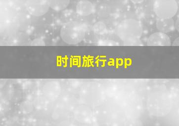 时间旅行app