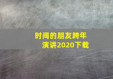 时间的朋友跨年演讲2020下载