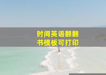 时间英语翻翻书模板可打印