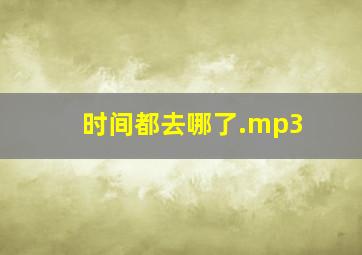 时间都去哪了.mp3