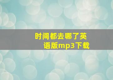 时间都去哪了英语版mp3下载