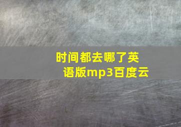 时间都去哪了英语版mp3百度云