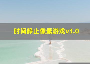 时间静止像素游戏v3.0