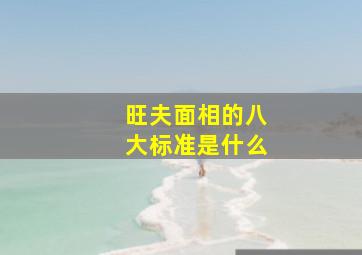 旺夫面相的八大标准是什么