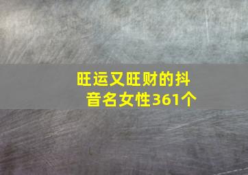 旺运又旺财的抖音名女性361个