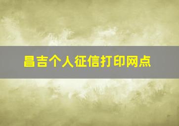 昌吉个人征信打印网点