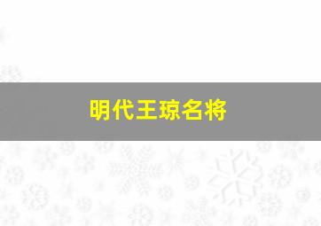 明代王琼名将