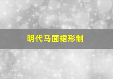 明代马面裙形制