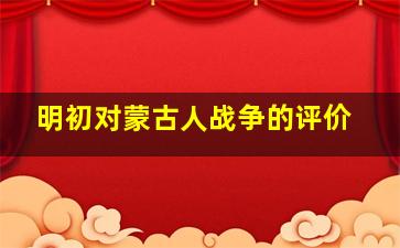 明初对蒙古人战争的评价