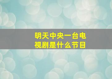 明天中央一台电视剧是什么节目