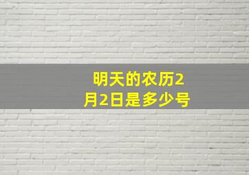 明天的农历2月2日是多少号