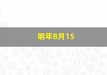 明年8月15