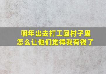 明年出去打工回村子里怎么让他们觉得我有钱了