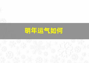 明年运气如何