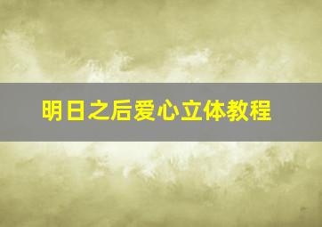 明日之后爱心立体教程