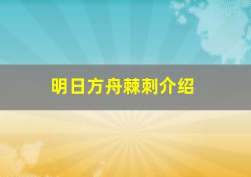 明日方舟棘刺介绍