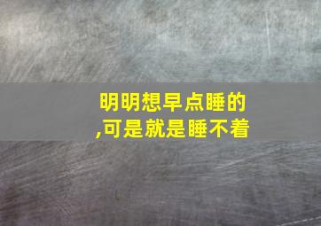 明明想早点睡的,可是就是睡不着