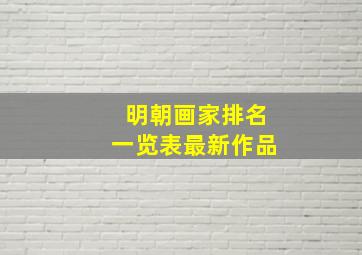 明朝画家排名一览表最新作品