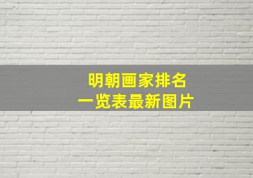 明朝画家排名一览表最新图片