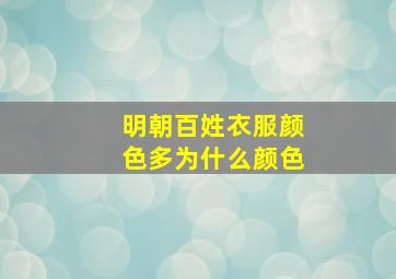 明朝百姓衣服颜色多为什么颜色