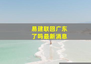 易建联回广东了吗最新消息