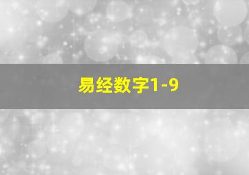 易经数字1-9