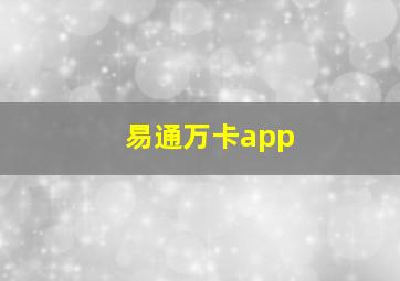 易通万卡app