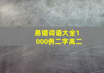 易错词语大全1000例二字高二