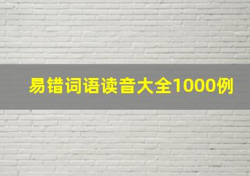 易错词语读音大全1000例