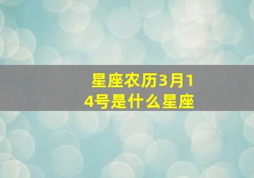 星座农历3月14号是什么星座