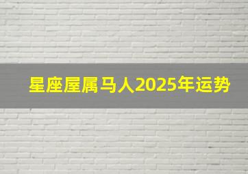 星座屋属马人2025年运势