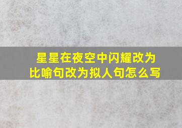 星星在夜空中闪耀改为比喻句改为拟人句怎么写