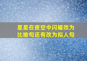 星星在夜空中闪耀改为比喻句还有改为拟人句