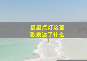 星星点灯这首歌表达了什么