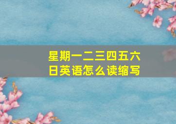 星期一二三四五六日英语怎么读缩写