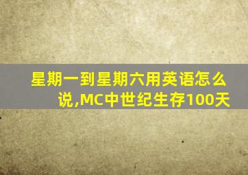 星期一到星期六用英语怎么说,MC中世纪生存100天