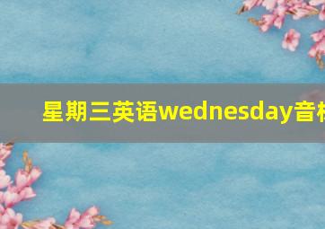 星期三英语wednesday音标