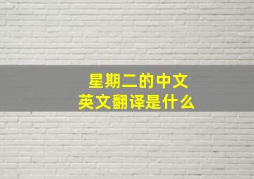 星期二的中文英文翻译是什么