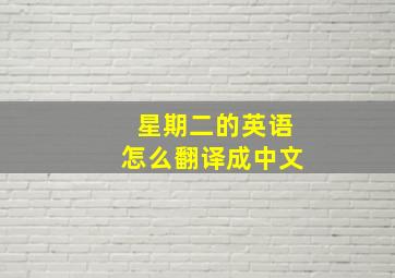 星期二的英语怎么翻译成中文