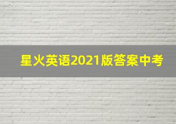 星火英语2021版答案中考