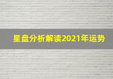 星盘分析解读2021年运势