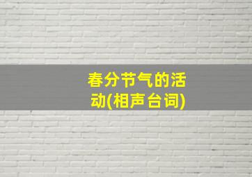 春分节气的活动(相声台词)