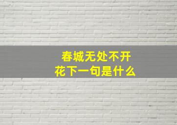 春城无处不开花下一句是什么