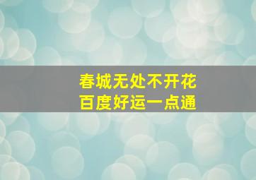 春城无处不开花百度好运一点通