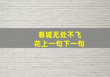 春城无处不飞花上一句下一句