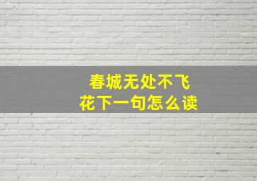 春城无处不飞花下一句怎么读