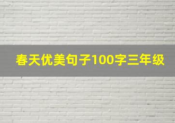 春天优美句子100字三年级