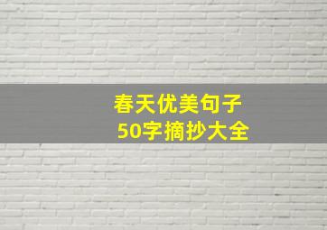 春天优美句子50字摘抄大全